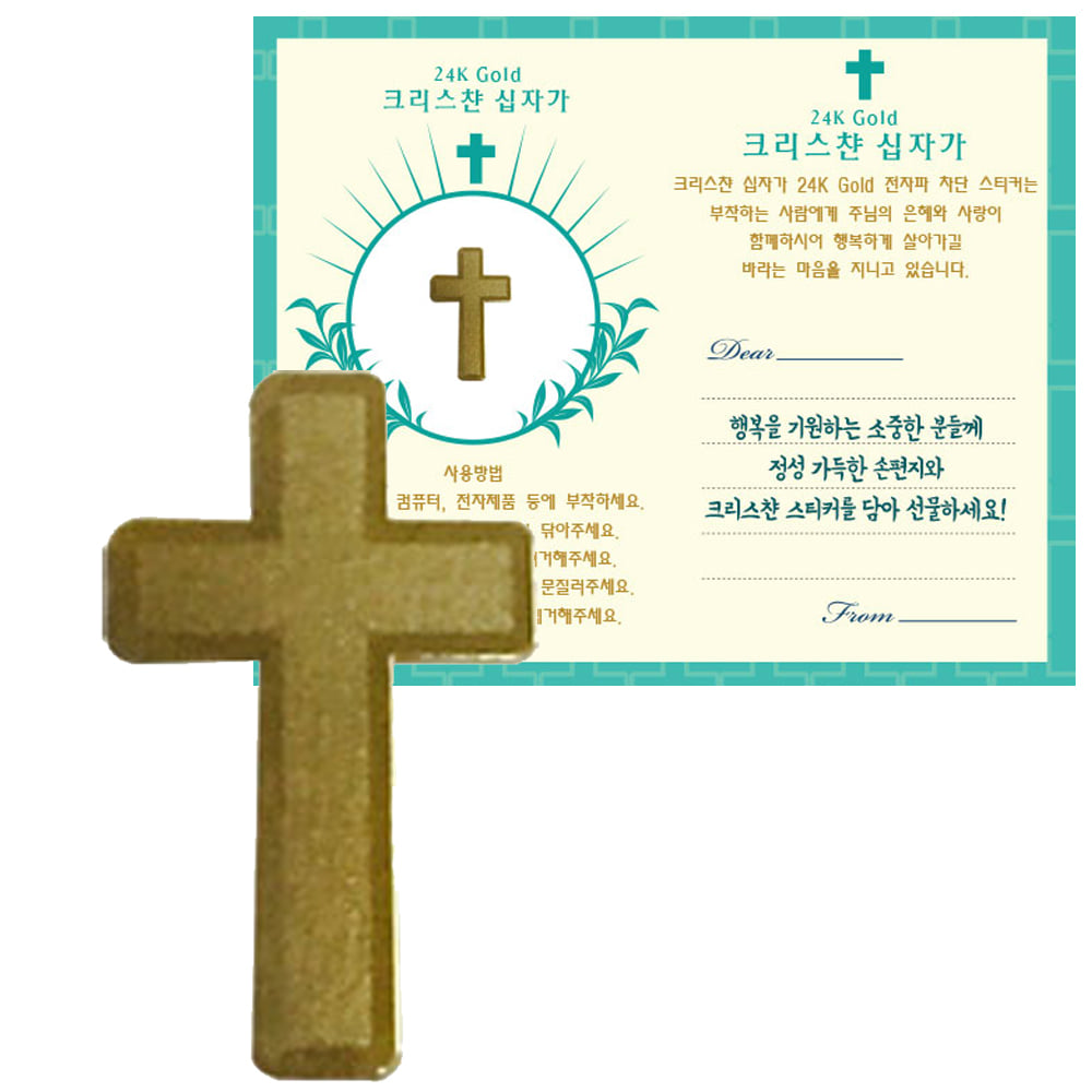 종교 전자파 스티커 - 십자가