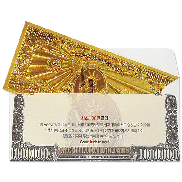 행운의 황금지폐 일반봉투 - 황금 백만달러