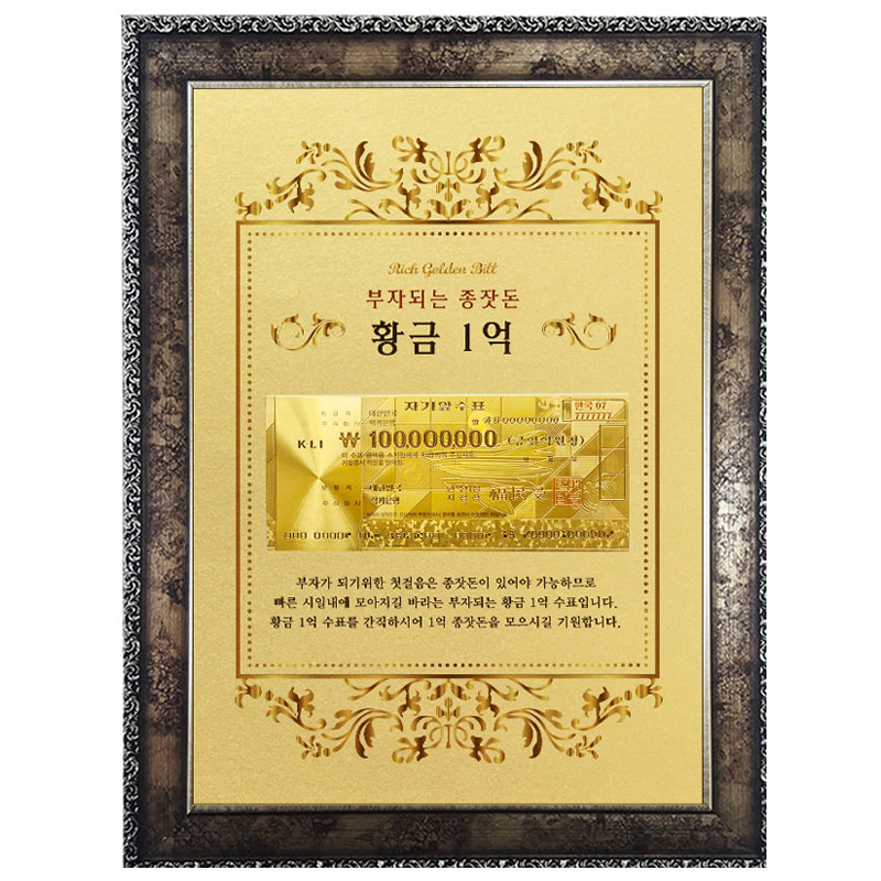 부자되는 황금지폐 고급앤틱A4 - 종잣돈 황금 1억