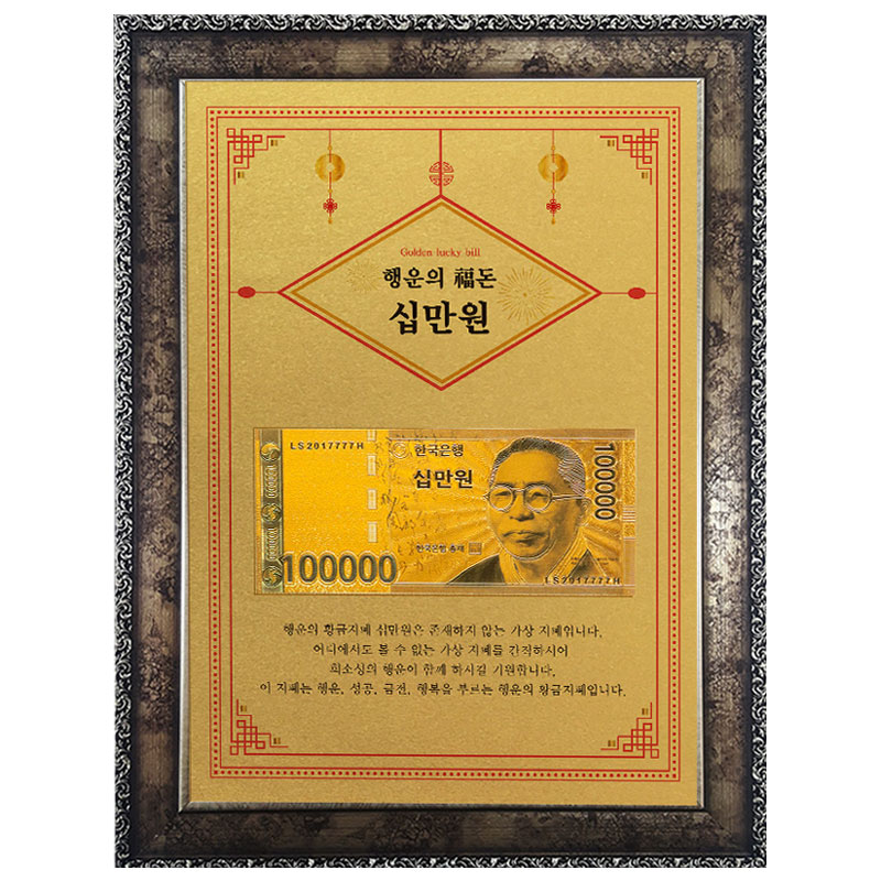 부자되는 황금지폐 고급앤틱A4 - 황금 십만원